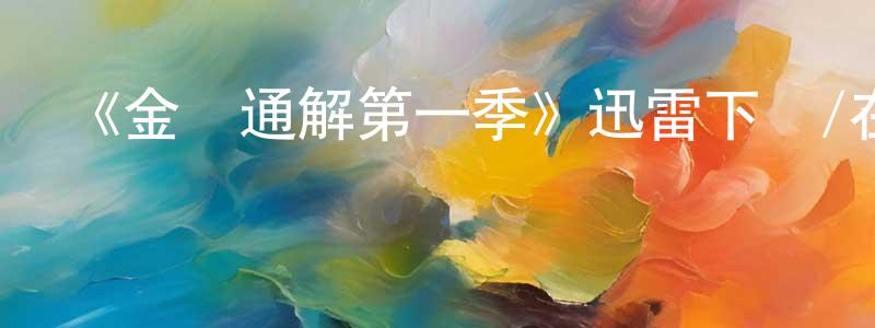 曹岸的個人主頁,《金錢通解第一季》迅雷下載/在線觀看-選秀綜藝-美劇天堂